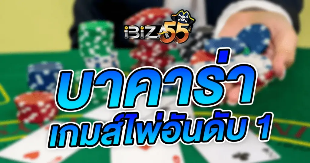 บาคาร่าเกมส์ไพ่อันดับ 1
