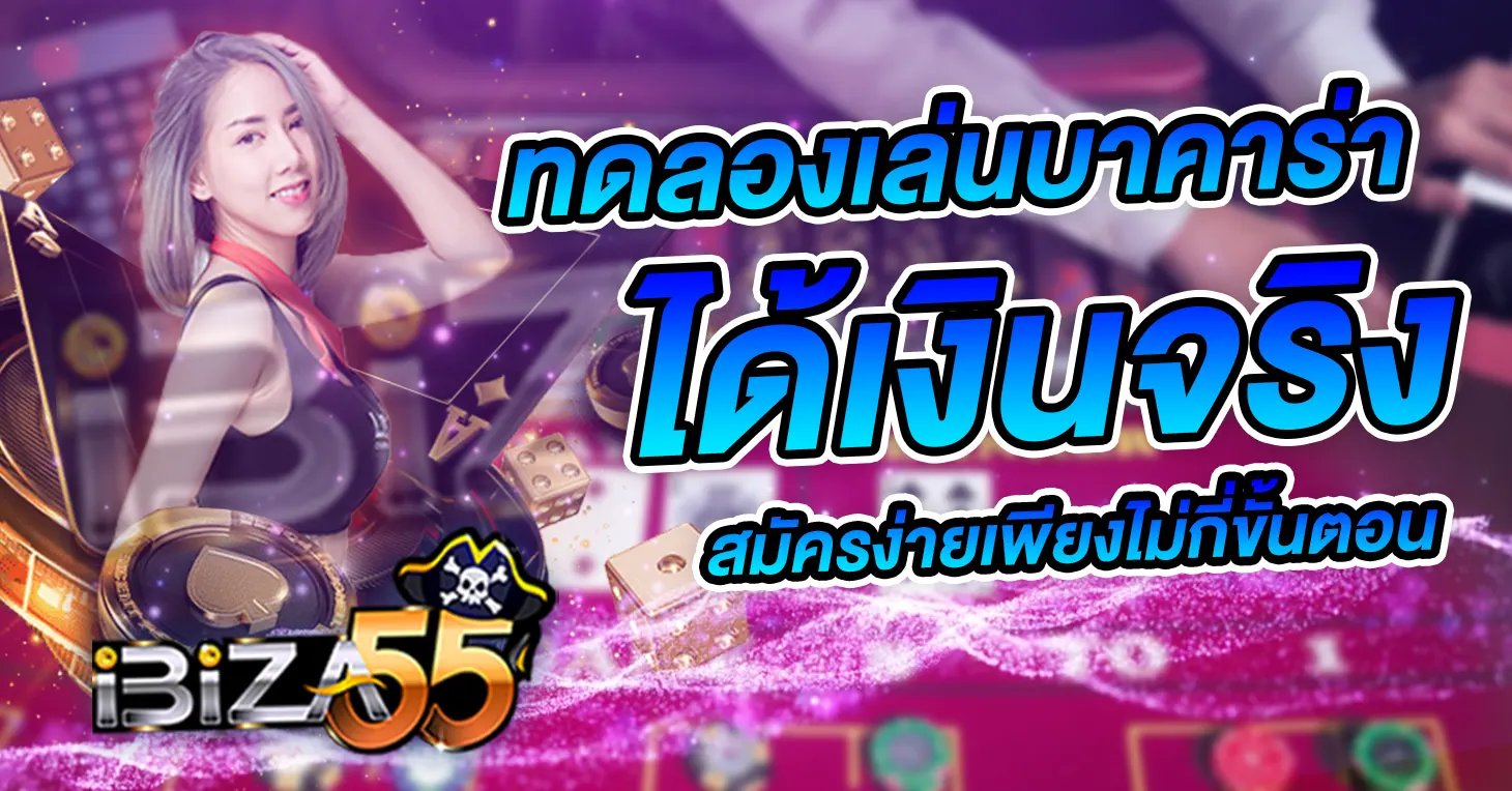 ทดลองเล่นบาคาร่า ได้เงินจริง