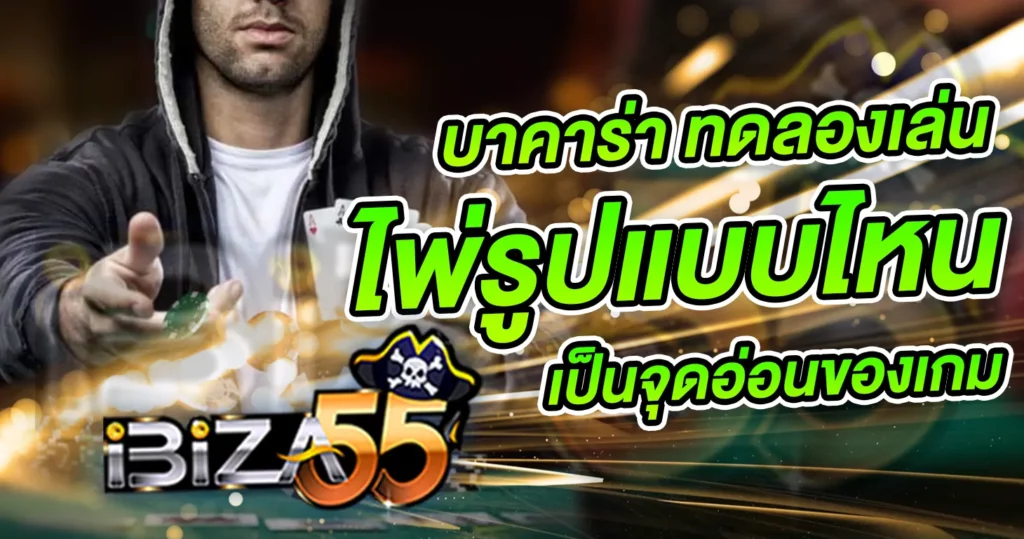บาคาร่า ทดลองเล่น ไพ่รูปแบบไหน