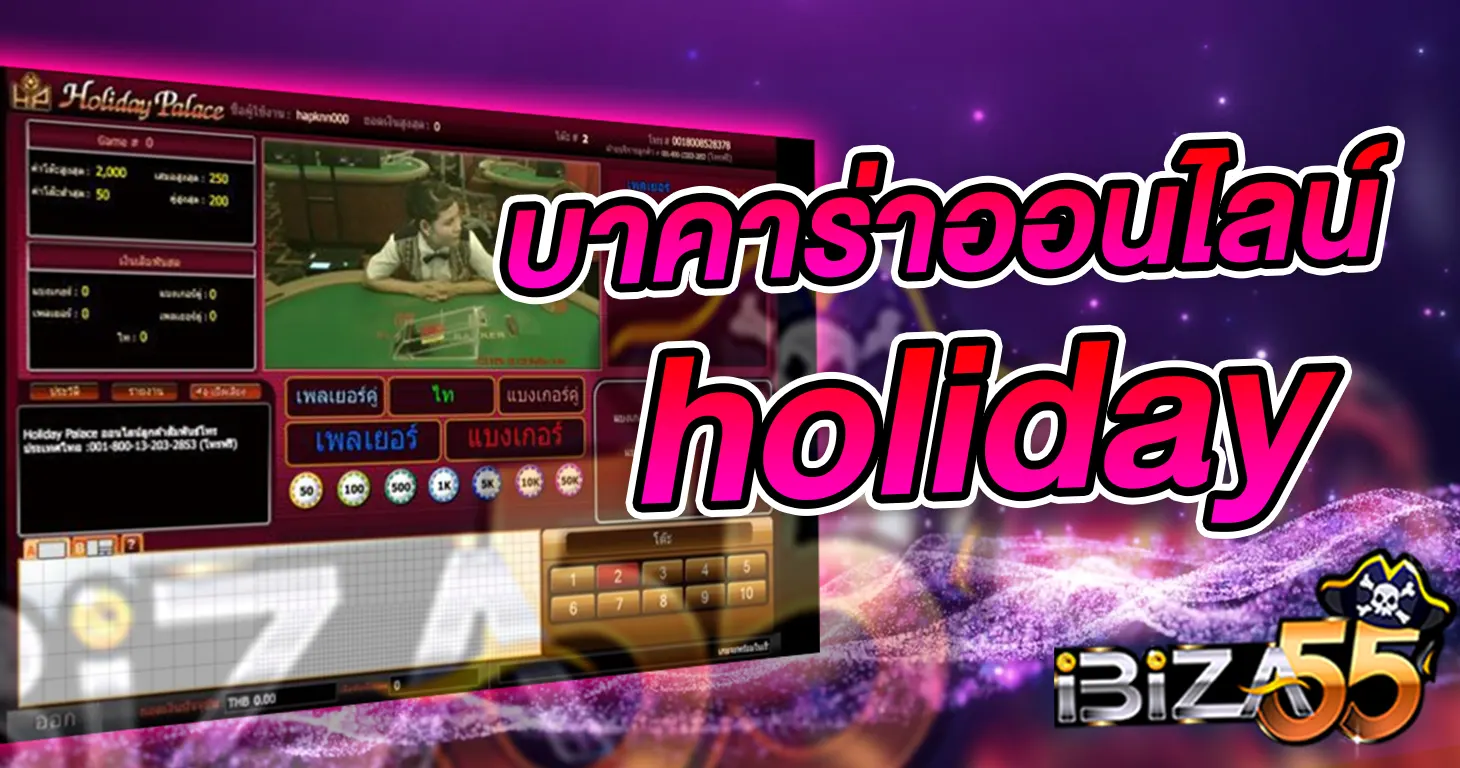 บาคาร่าออนไลน์ holiday