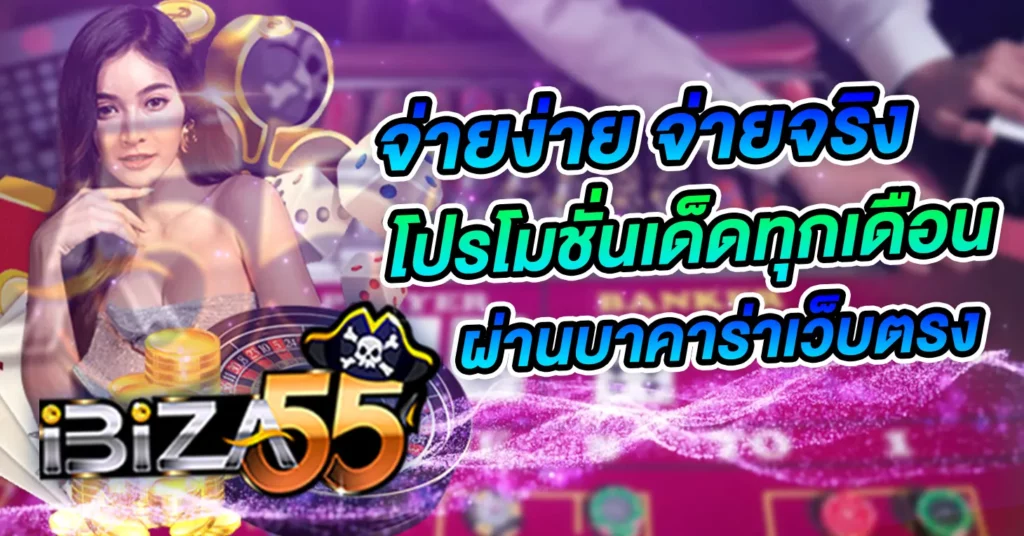 จ่ายง่าย จ่ายจริง โปรโมชั่นเด็ดทุกเดือนผ่านบาคาร่าเว็บตรง