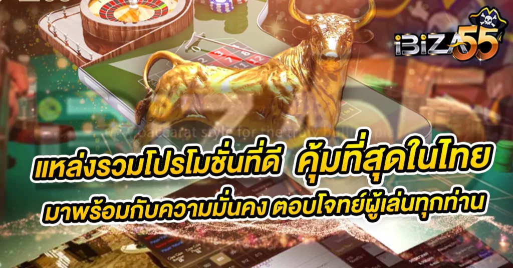 แหล่งรวมโปรโมชั่นที่ดี คุ้มที่สุดในไทย