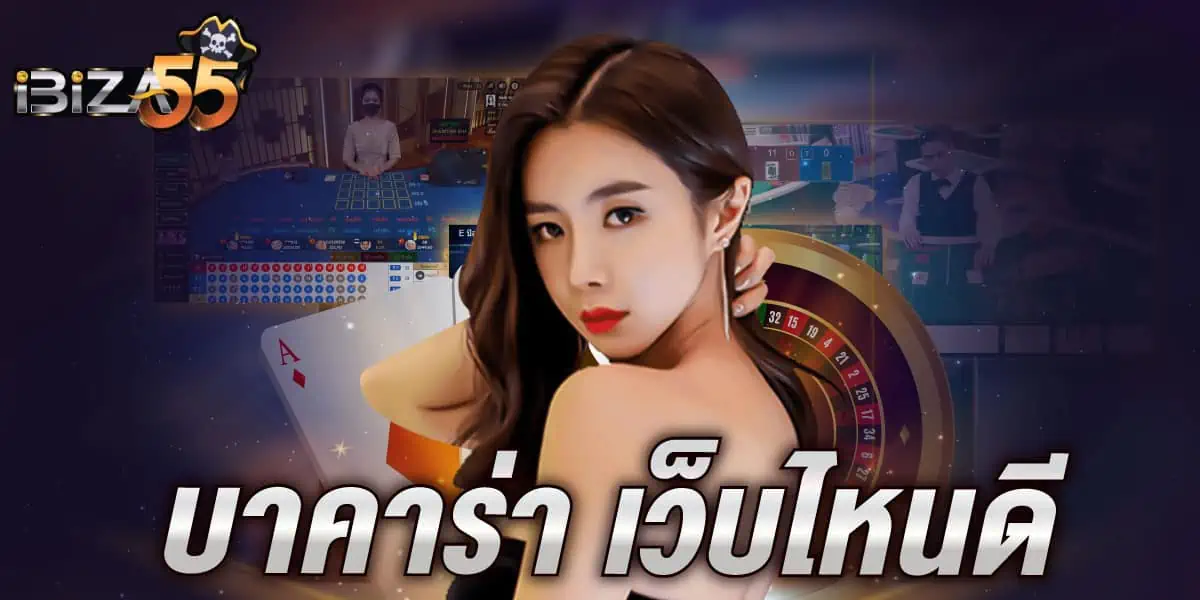 บาคาร่า เว็บไหนดี