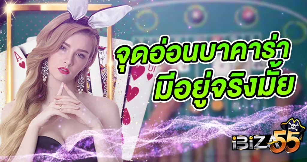 จุดอ่อนบาคาร่า