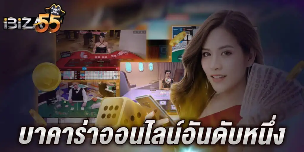 บาคาร่าออนไลน์อันดับหนึ่ง