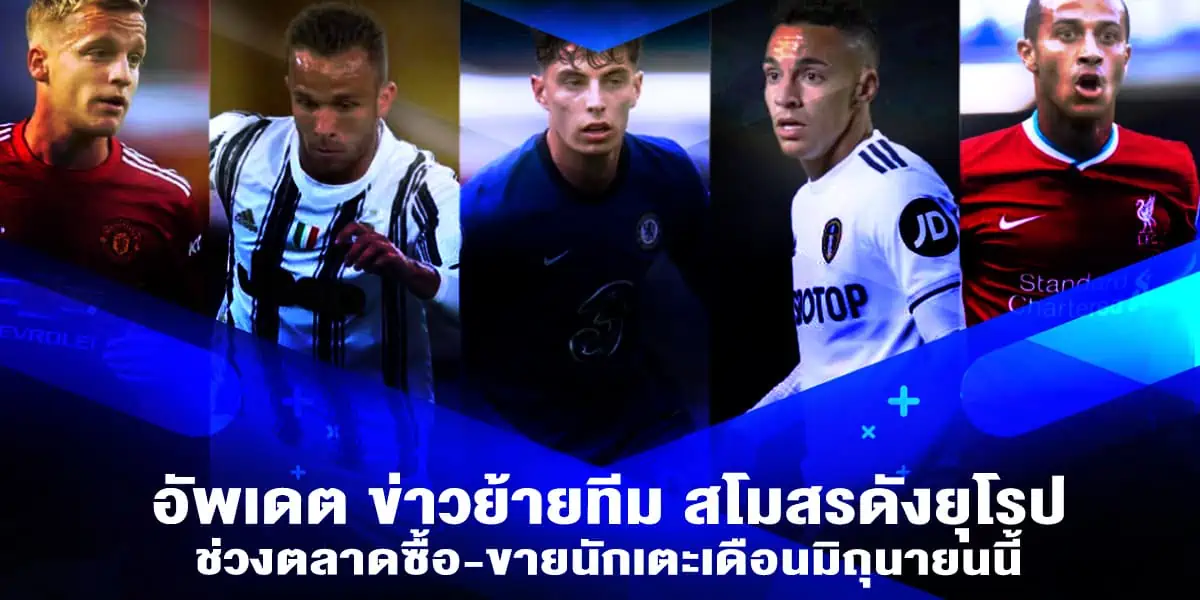 อัพเดต ข่าวย้ายทีม